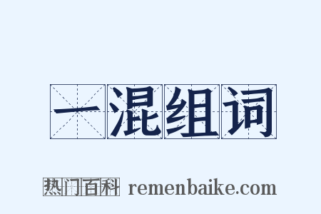 一混组词是什么意思的图片